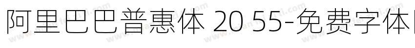 阿里巴巴普惠体 20 55字体转换